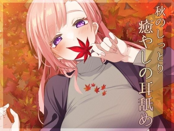 [Super ear licking specialized] Moist and soothing ear licking in autumn [Sleep ASMR] メイン画像