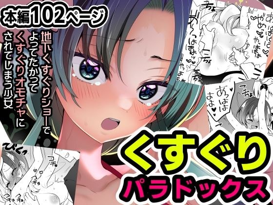 くすぐりパラドックスー品田葵衣ー メイン画像