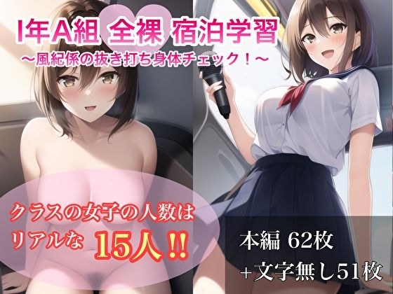 I年A組全裸宿泊学習〜風紀係の抜き打ち身体チェック！〜 メイン画像