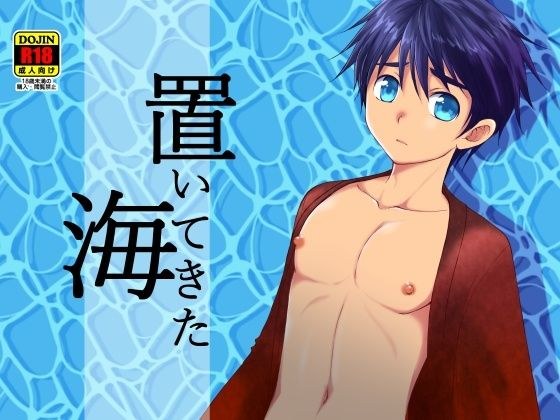 置いてきた海 メイン画像
