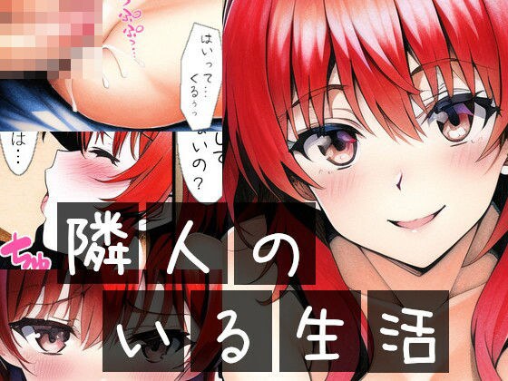 隣人のいる生活 メイン画像