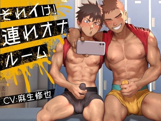 それイけ！連れオナルーム メイン画像