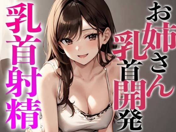 姉友のHなお姉さんに乳首開発されちゃった〜初めての乳首射精でビックビク〜 メイン画像