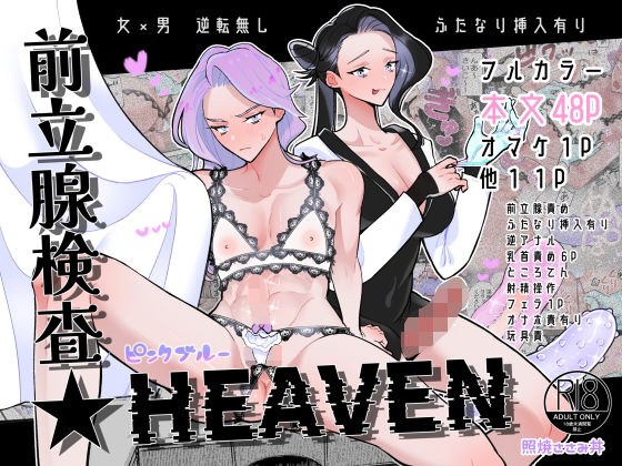前立腺検査★HEAVEN メイン画像