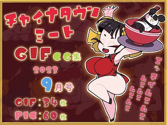 チャイナタウンミートGIFCG集2023年9月号 メイン画像