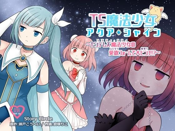 TS魔法少女アクア・シャイン 〜ヤンデレズ魔法少女の愛欲フォームで大ピンチ！？〜 メイン画像