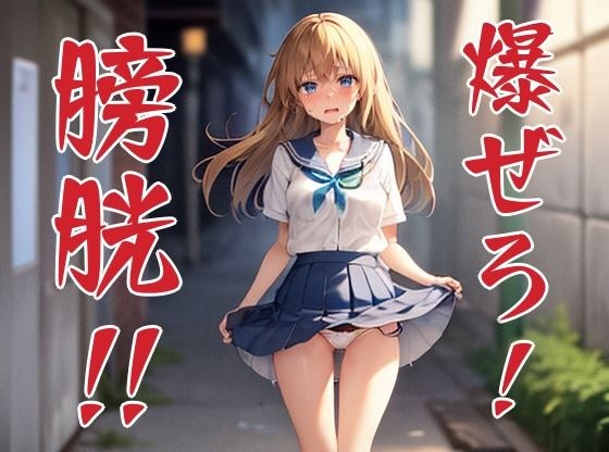 爆ぜろ！ 膀胱！ メイン画像