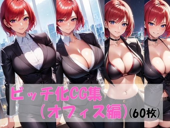ビッチ化CG集（オフィス編） メイン画像