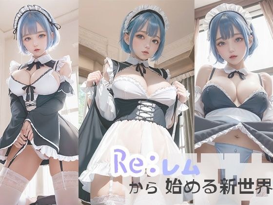 Re；レ○から始まる新世界 メイン画像