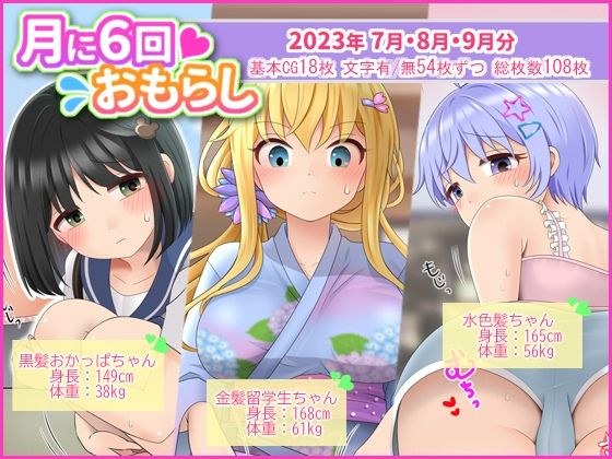 月に6回おもらし〜2023年7月8月9月〜 メイン画像