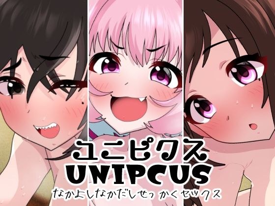 ユニピクス メイン画像