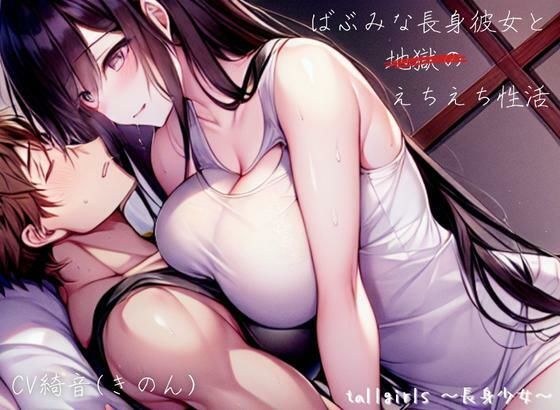 【FANZA限定版】ばぶみな長身彼女と地獄のえちえち性活 メイン画像