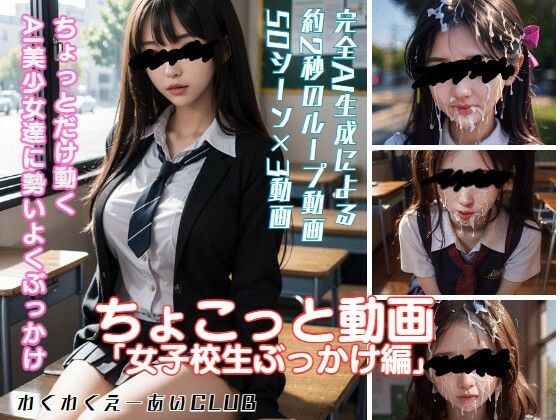 ちょこっと動画「女子校生ぶっかけ編」 メイン画像