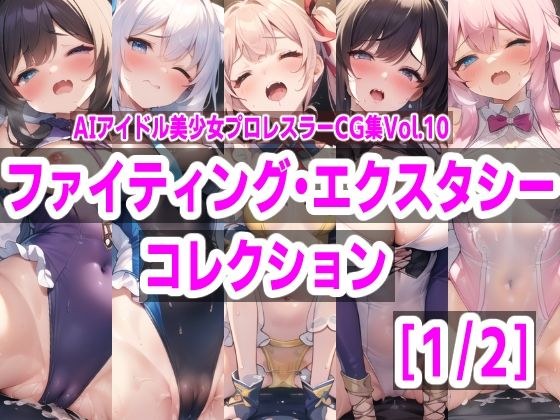 AIアイドル美少女プロレスラーCG集 Vol.10 ファイティングエクスタシーコレクション［1/2］ メイン画像