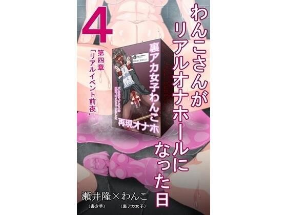 【裏アカ女子が堕ちるフェイクドキュメンタリー】わんこさんがリアルオナホールになった日4（第四章） メイン画像