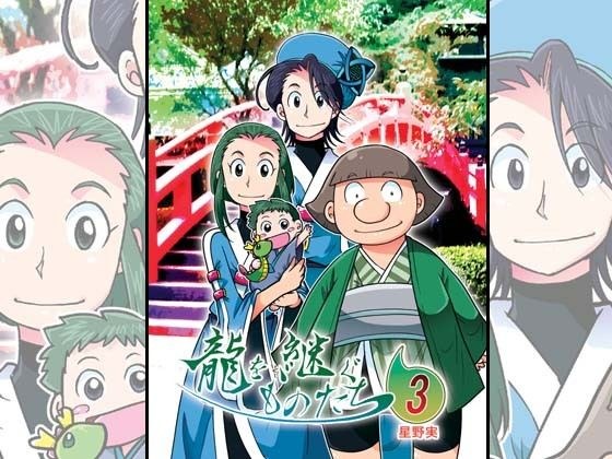 龍を継ぐものたち〜第3巻〜 メイン画像
