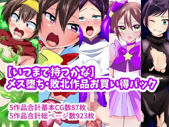 【いつまで持つかな】メス堕ち敗北作品お買い得パック メイン画像
