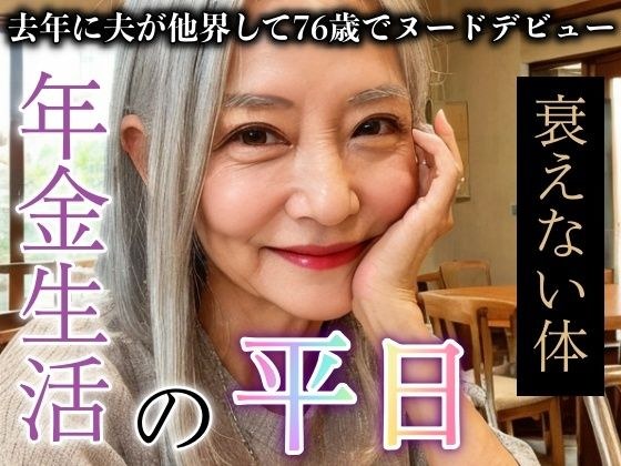 The weekday life of a 76-year-old mature woman on her pension was too erotic! Nude debut DX after husband's death メイン画像