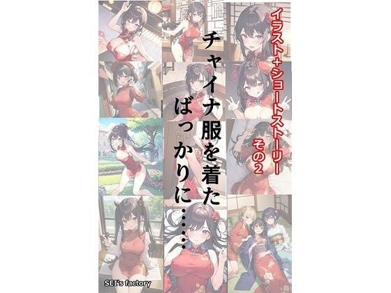 イラスト＋ショートストーリーの世界 その2 「チャイナ服を着たばっかりに……」 メイン画像
