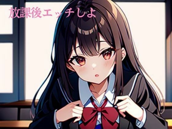 放課後エッチしよ メイン画像