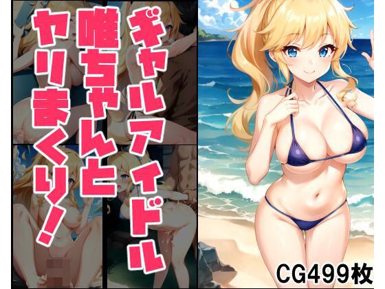 ギャルアイドル唯ちゃんとヤリまくり！ メイン画像