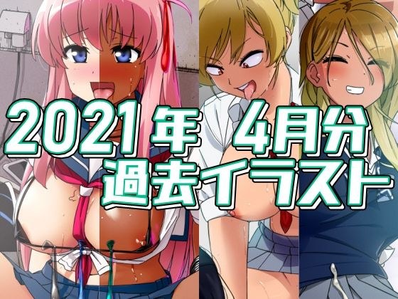 2021年4月分のイラスト メイン画像