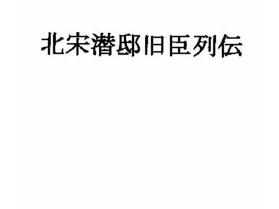 Biography of former vassals of the Qian residence of the Northern Song Dynasty メイン画像