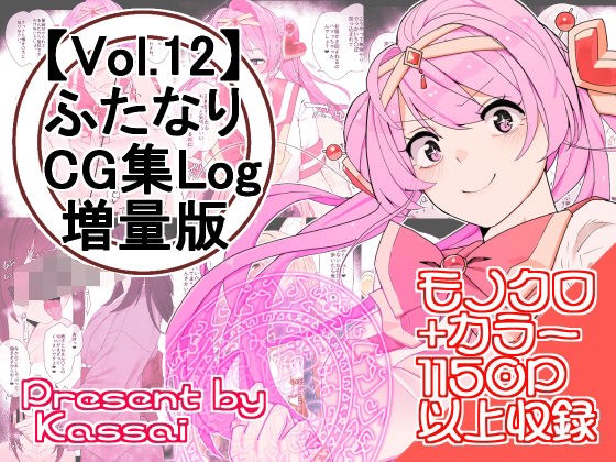 【vol.12】ふたなりCG集Log増量版 メイン画像