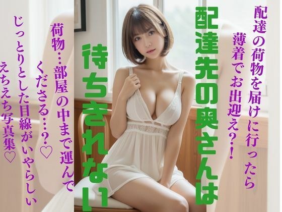 配達先の奥さんは待ちきれない メイン画像