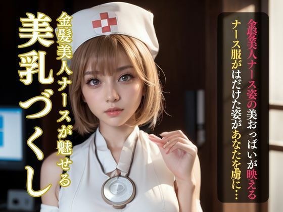 ちょっとHな金髪ナースの美乳づくし メイン画像