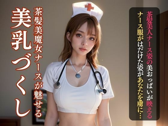 Beautiful breasts nude of a slightly naughty brown-haired nurse メイン画像