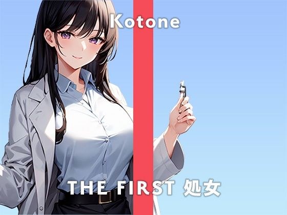 【22歳ガチ処女リケジョ】キス動画を見ながらオナニーするのが好きなんです…。/THE FIRST 処女【カ？チオナニー実演×琴音×ガチ処女】 メイン画像