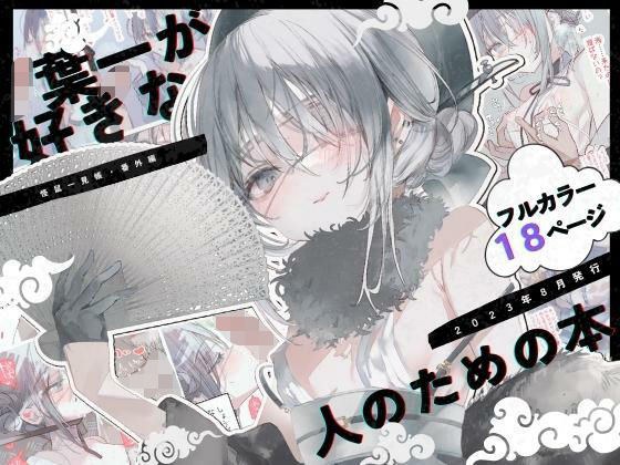 葉一が好きな人のための本 メイン画像