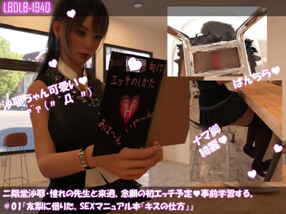 【△100】二階堂沙耶、憧れの先生と来週、念願の初エッチ予定。そこで事前学習する#01『友梨に借りたSEXマニュアル本「キスの仕方」』 メイン画像