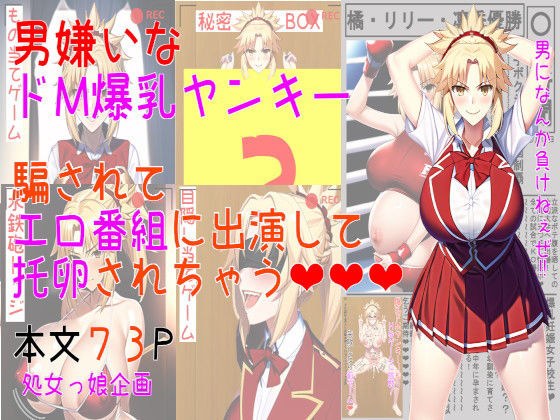 男嫌いなドM爆乳ヤンキー 騙されてエロ番組に出演して托卵されちゃう メイン画像
