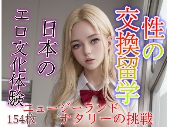 Sexual exchange study abroad - Experience Japanese erotic culture from New Zealand メイン画像