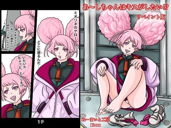 あーしちゃんはキスがしたい! メイン画像