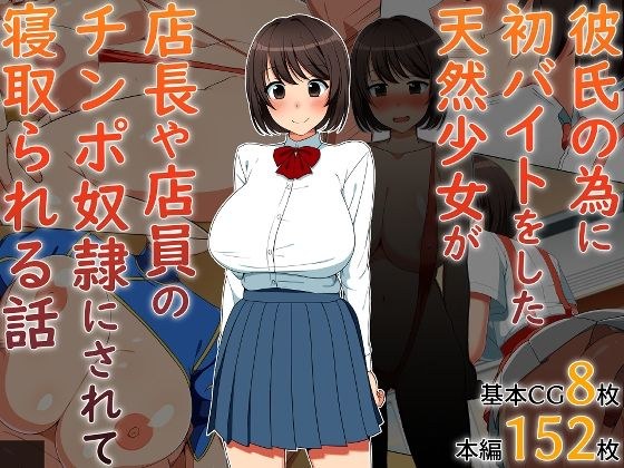 彼氏の為に初バイトをした天然少女が店長や店員のチンポ奴●にされて寝取られる話 メイン画像