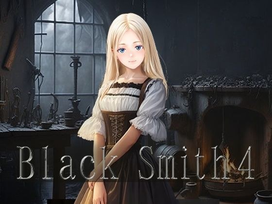 BlackSmith4 メイン画像