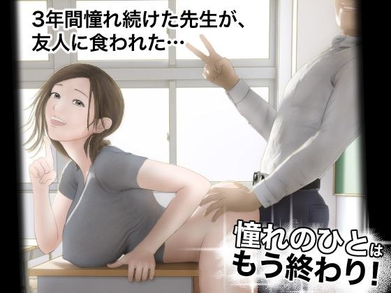 憧れのひとはもう終わり！ メイン画像