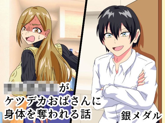 男子○校生がケツデカおばさんに身体を奪われる話 メイン画像