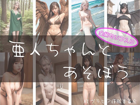 亜人ちゃんとあそぼう メイン画像