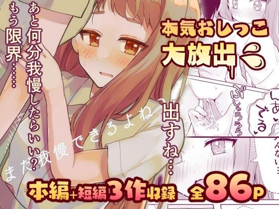 【限界おしっこ集】まだ我慢できるよね？＋短編3作品 メイン画像