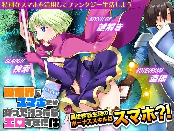 異世界にスマホだけ持って行ったらエロすぎた件 メイン画像