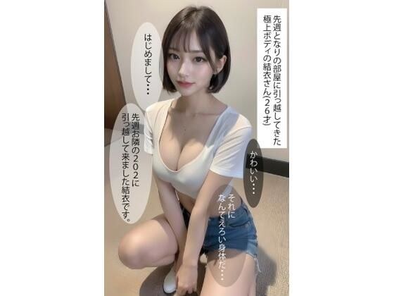 隣に引っ越してきたエロすぎる美女（セリフ付） メイン画像