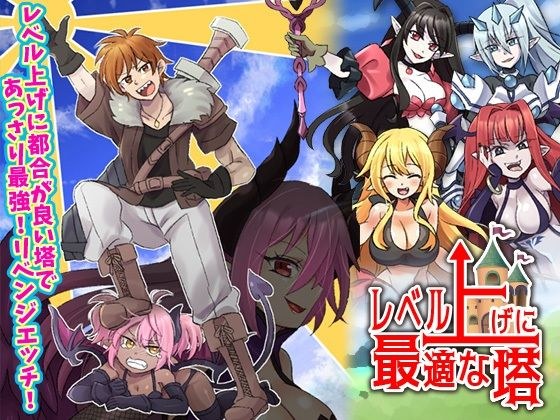 レベル上げに最適な塔 メイン画像