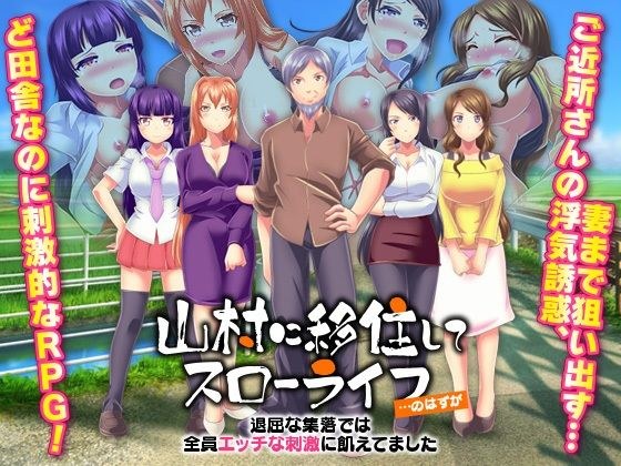 山村に移住してスローライフ…のはずが、退屈な集落では全員エッチな刺激に飢えてました メイン画像