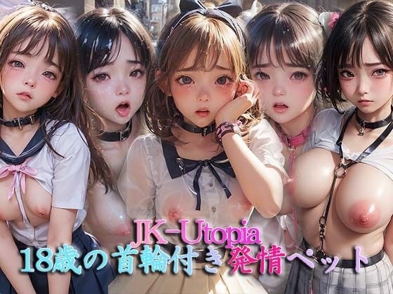 JK-Utopia＊18歳女子校生首輪付きペット〜路地裏散歩〜 メイン画像