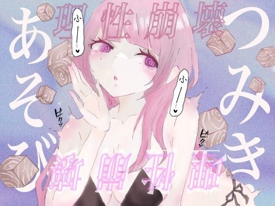 【催●音声】つみきあそび？女の子専属オモチャに生まれ変わる？ メイン画像