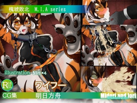 【明日方舟/アークナイツ】ワイフー敗北 M.I.A series メイン画像